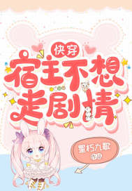 快穿宿主不想走剧情封面