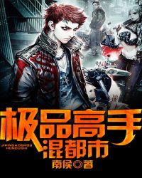 极品高手混都市封面