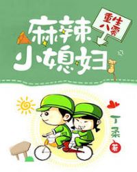 重生八零：麻辣小媳妇封面