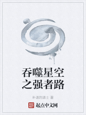 吞噬星空之强者路封面