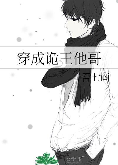 穿成诡王他哥封面
