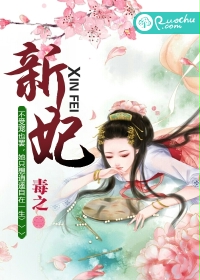 新妃封面