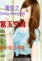 重生之紫玉空间封面