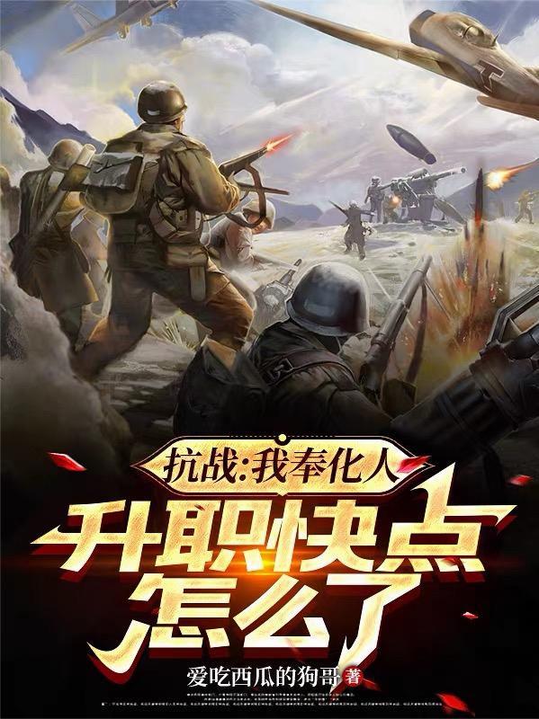 抗战:我奉化人,升职快点怎么了封面