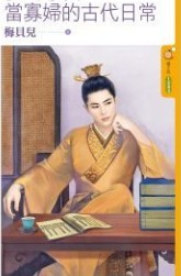 当寡妇的古代日常 上封面