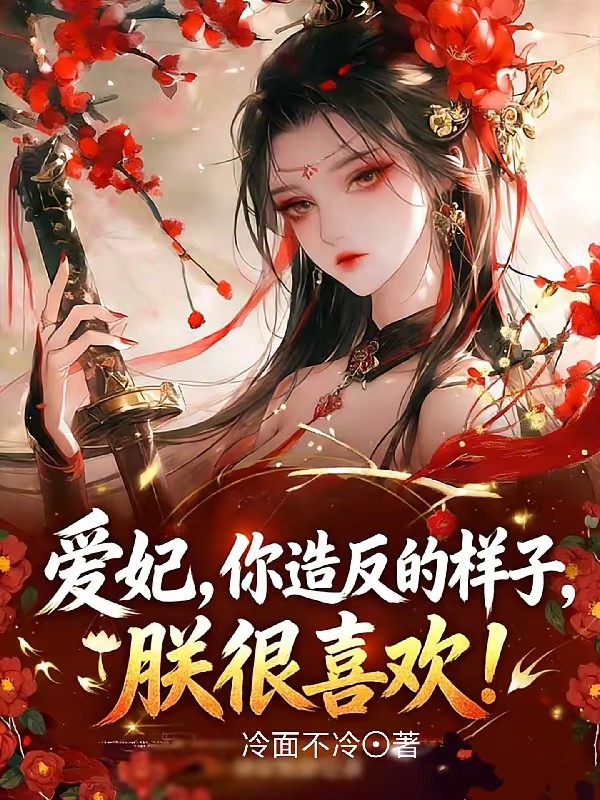 朕无敌才躺平，你拿全族来造反？封面