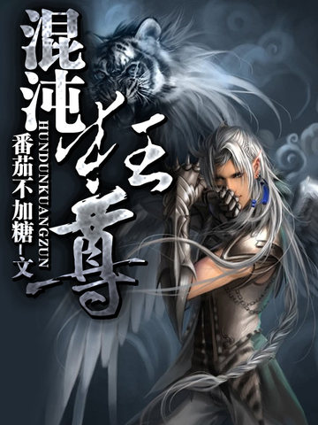混沌狂尊封面