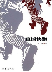 真凶快跑（全本）封面