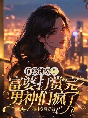 顶级神豪！富婆打赏完男神们疯了封面