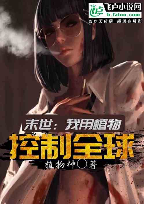 末世：我用植物控制全球封面