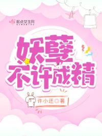 妖孽,不许成精封面