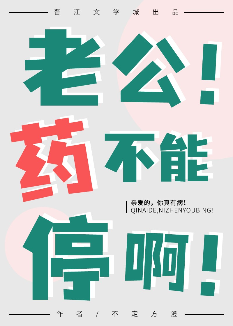 老公!药不能停啊!封面