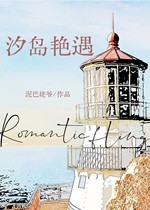 汐岛艳遇封面