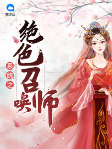 绝色召唤师封面