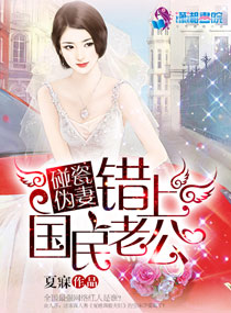 国民老公赖着你封面