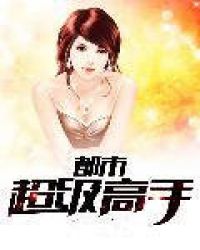 都市超级高手封面