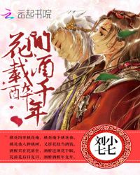 花间载酒醉千年封面