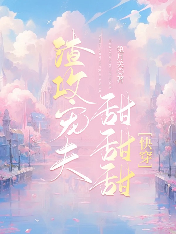 宠夫甜甜甜[快穿]封面