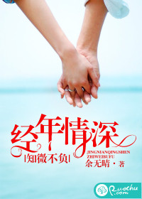 经年情深，知微不负封面