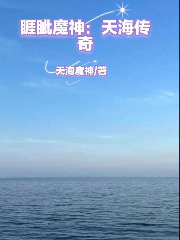 睚眦魔神：天海传奇封面