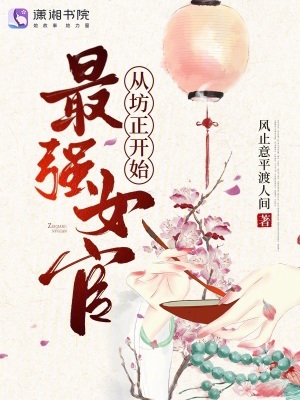 最强女官,从坊正开始!封面