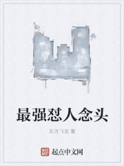 最强怼人念头封面