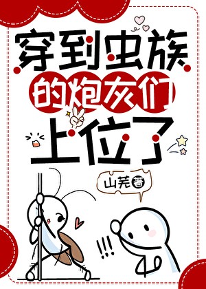 穿到虫族的炮灰们上位了封面