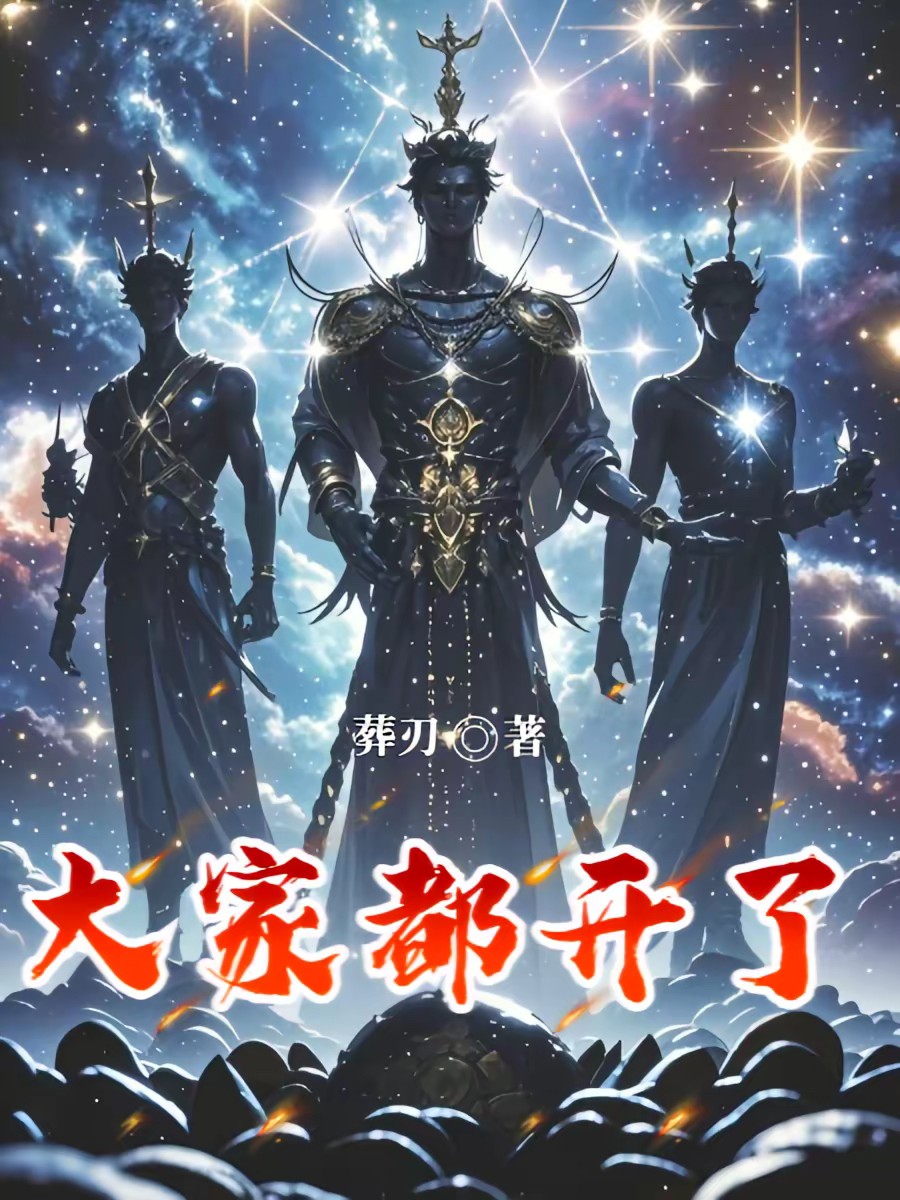 星际高武：我的力量增长无极限封面