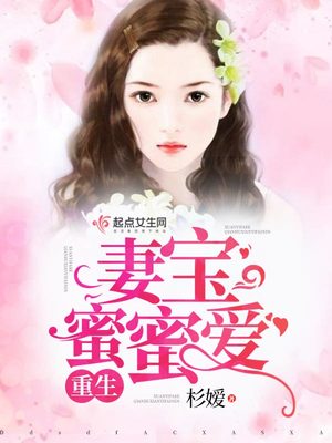 重生妻宝蜜蜜爱封面