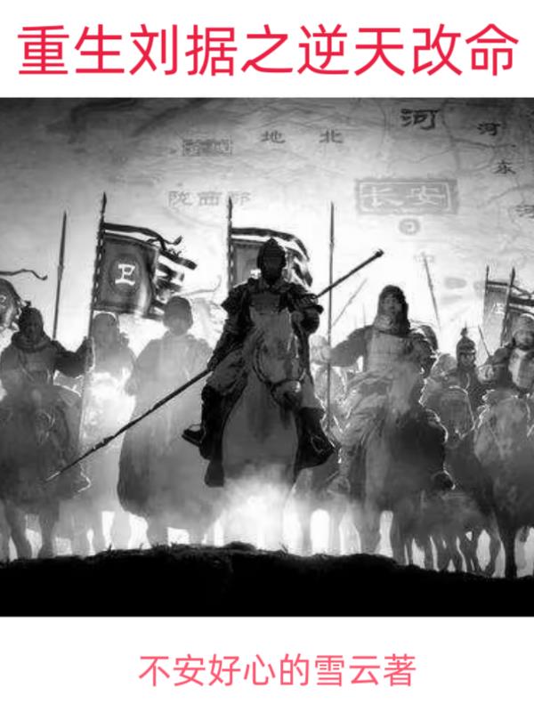 重生刘据之逆天改命封面