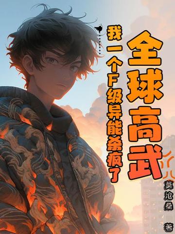 全球高武，我一个F级异能杀疯了封面