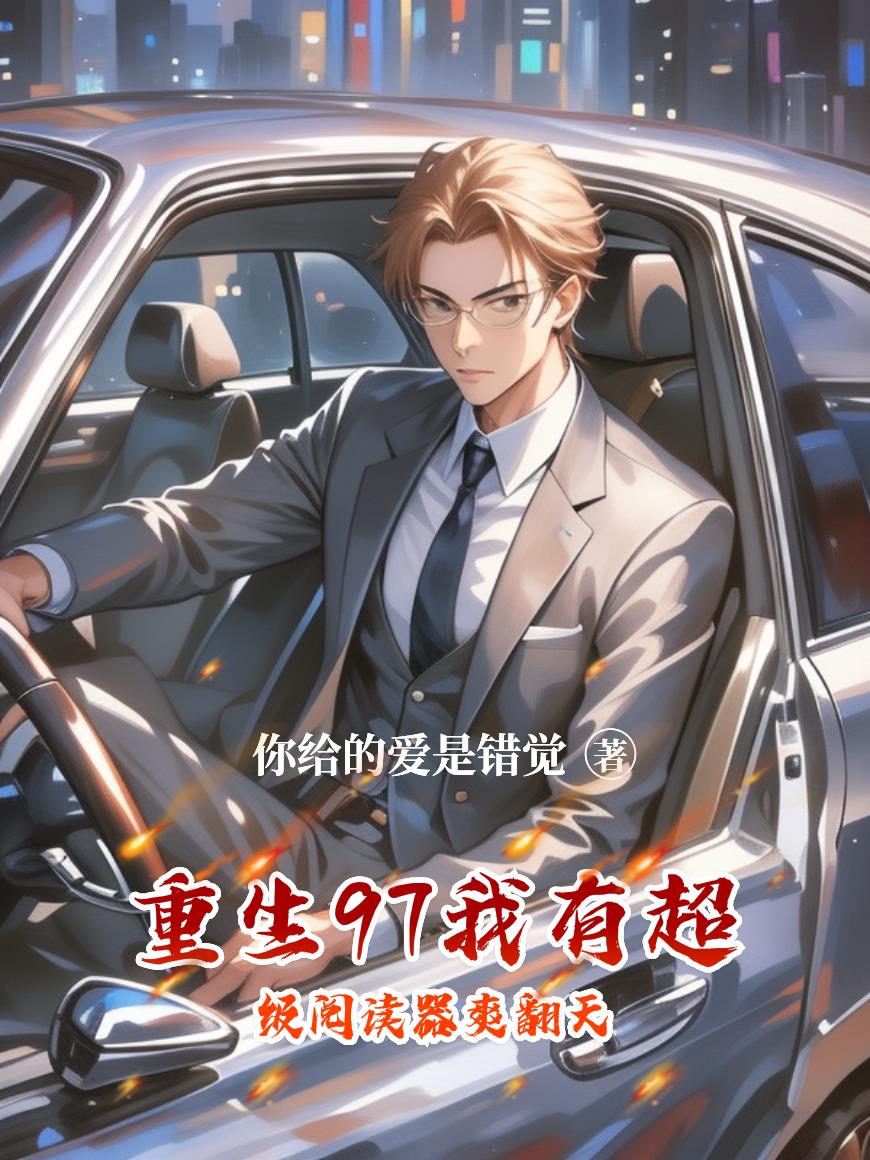 重生97我有超级阅读器爽翻天封面
