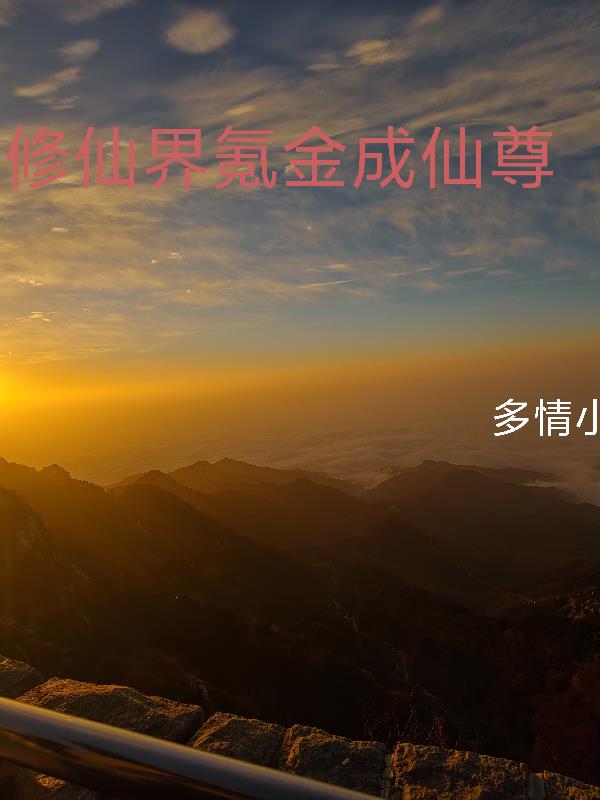 修仙界氪金成仙尊封面