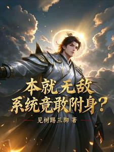 本就无敌,系统竟敢附身?封面