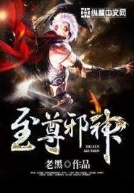 至尊邪神封面