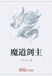 魔道剑主封面
