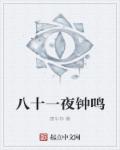 八十一夜钟鸣封面