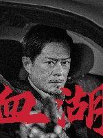 血湖封面