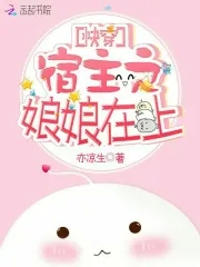 快穿宿主之娘娘在上封面