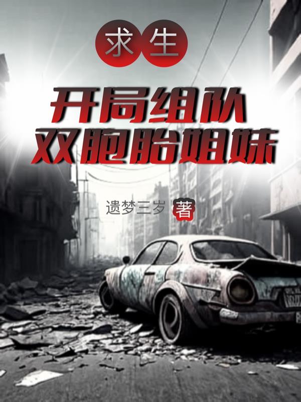 全民求生：开局组队双胞胎姐妹封面