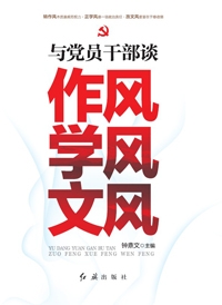 与党员干部谈作风学风文风(全本)封面