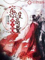 神王悍妃:宠你没商量封面