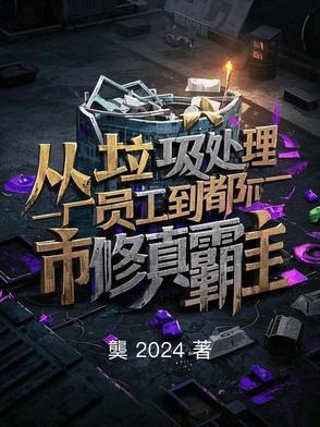 从垃圾处理厂员工到都市修真霸主封面