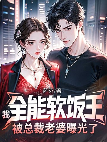 我，全能软饭王，被总裁老婆曝光了封面