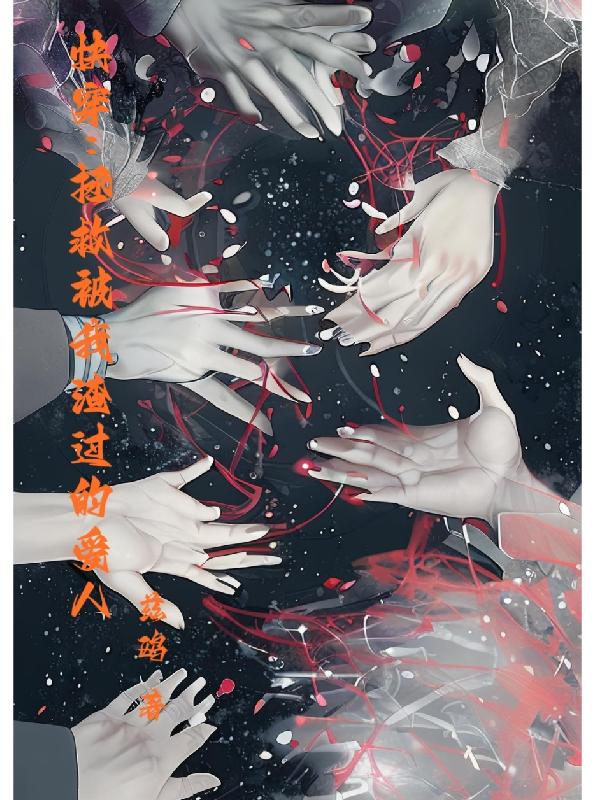 快穿：拯救被我渣过的爱人封面