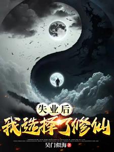 失业后,我选择了修仙封面