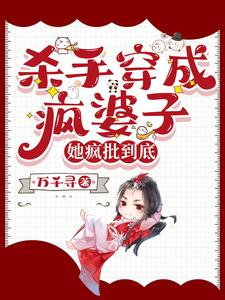 杀手穿成疯婆子,她疯批到底封面