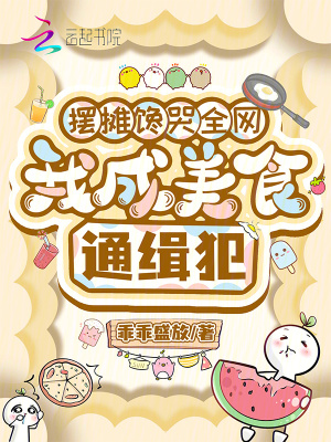 摆摊馋哭全网，我成美食通缉犯封面