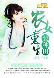 农女重生要种田封面