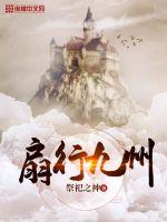 扇行九州封面